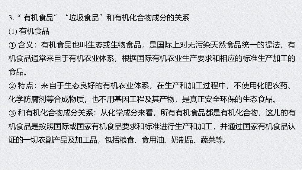 物质有机化合物PPT《第七章 第四节 研究与实践 了解食品中的有机》6
