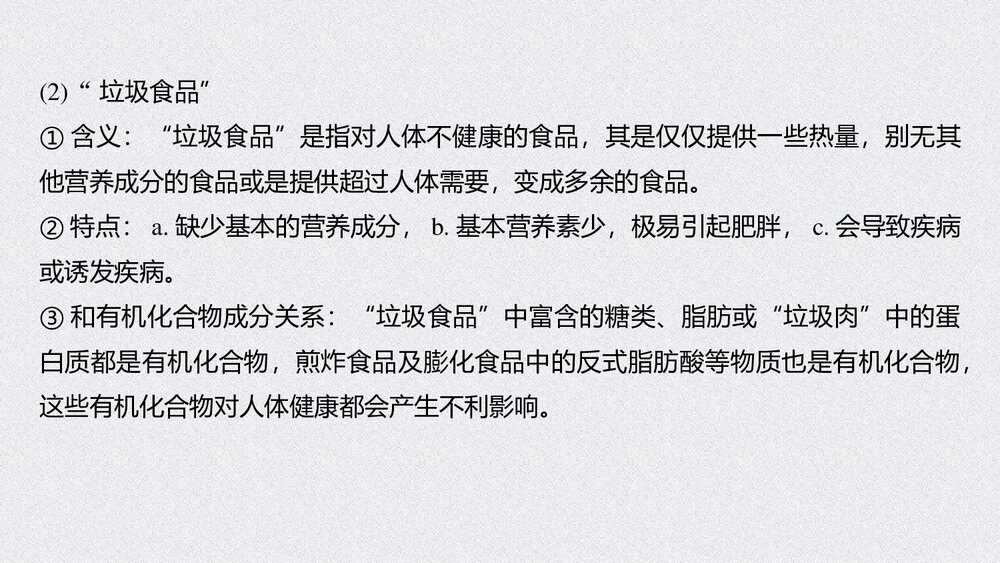 物质有机化合物PPT《第七章 第四节 研究与实践 了解食品中的有机》7