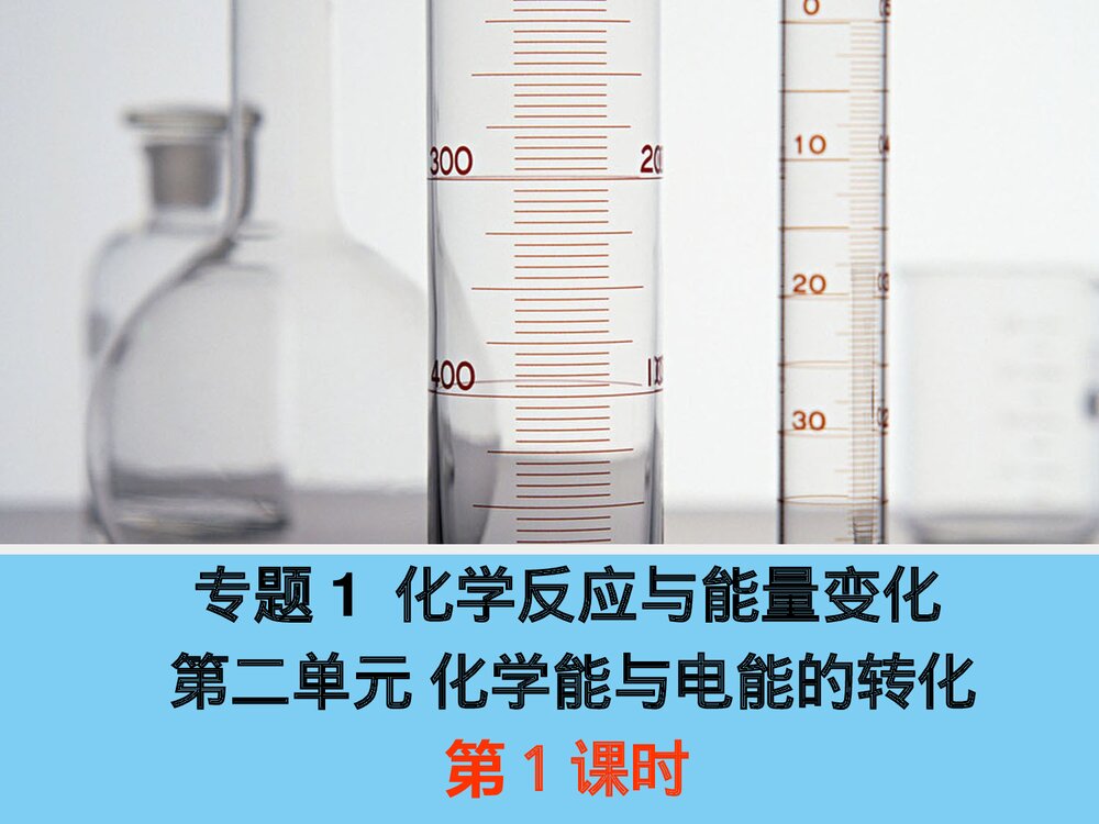 高中化学第二单元化学能与电能的转化PPT课件下载1
