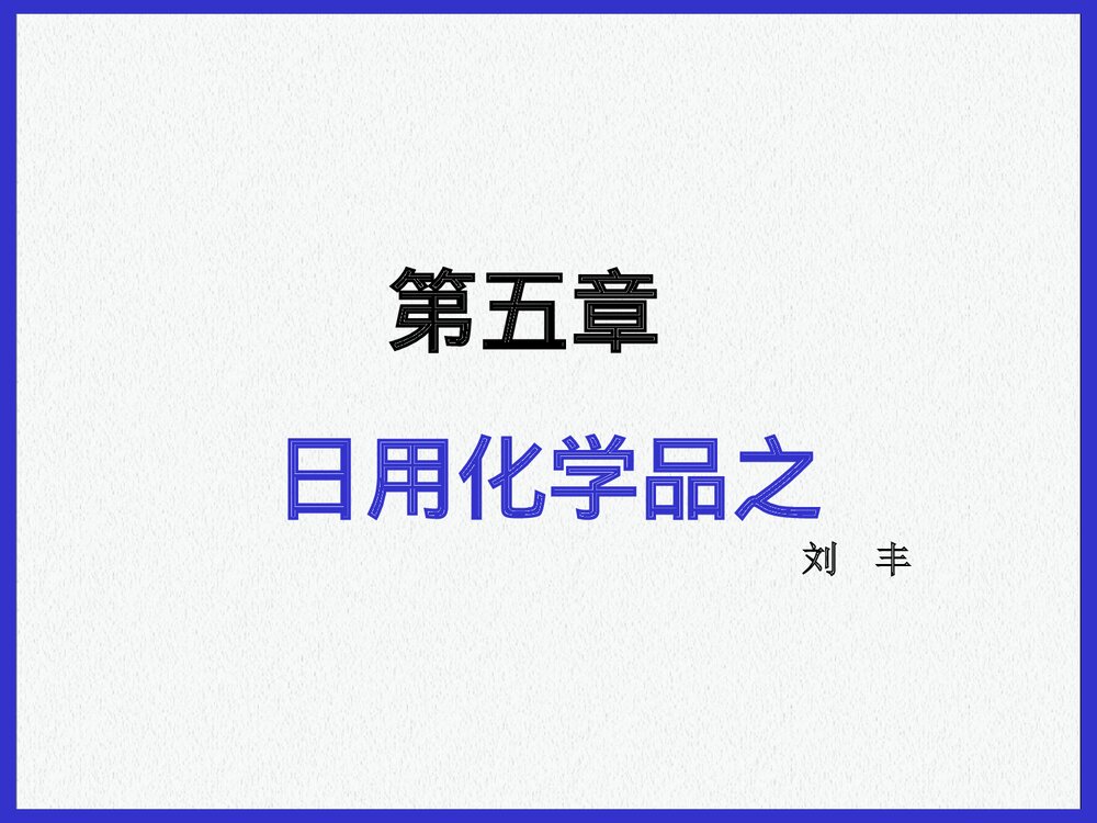 日用化学品PPT课件下载(共170页)1