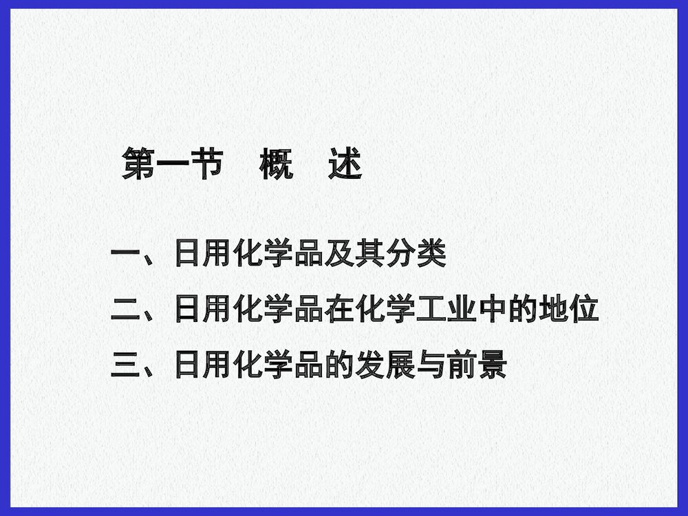 日用化学品PPT课件下载(共170页)2