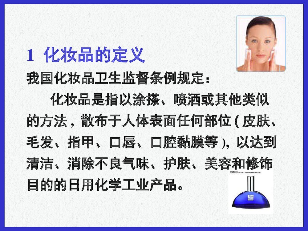 日用化学品PPT课件下载(共170页)9