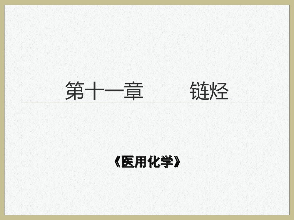 医用有机化学《第十一章 链烃》PPT课件下载1