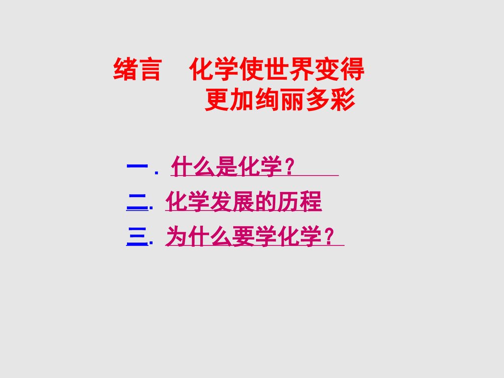 人教版初三化学绪言的说课稿PPT课件1