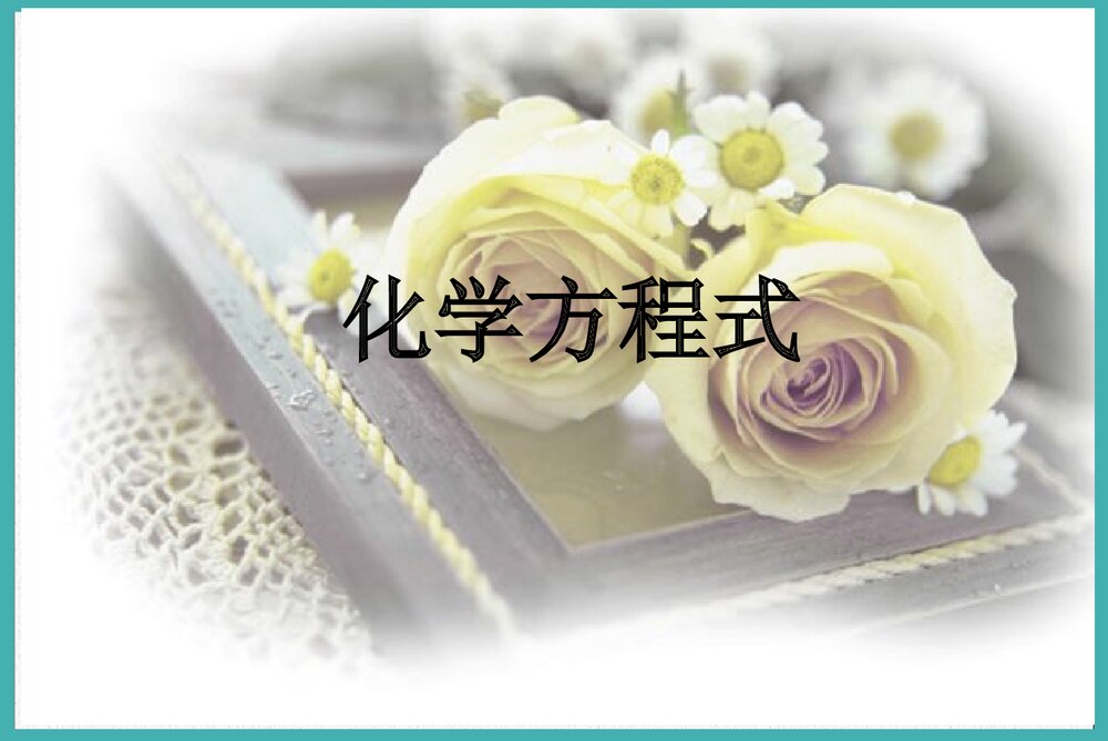 九年级科学化学方程式PPT课件下载1