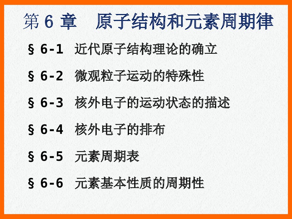 无机化学宋天佑《第6章 原子结构和元素周期表》PPT课件下载1