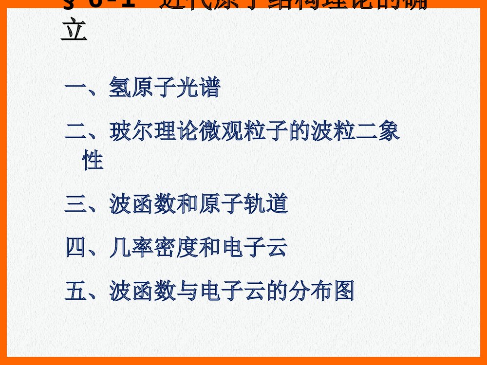 无机化学宋天佑《第6章 原子结构和元素周期表》PPT课件下载2