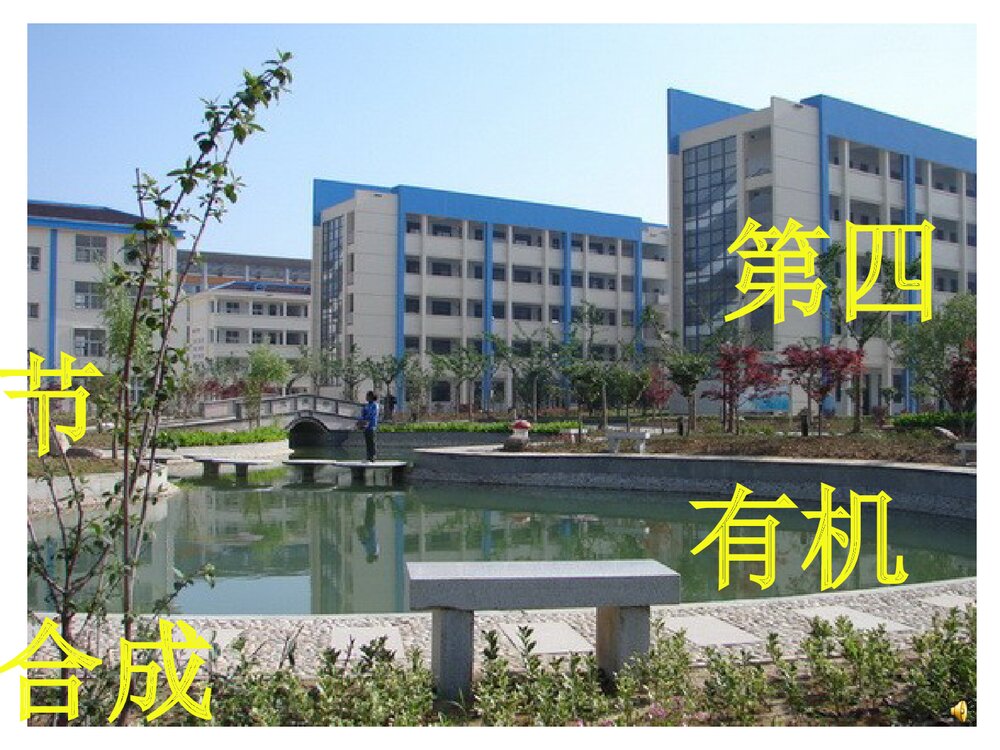 高中化学选修5 《第四节 有机合成》PPT课件下载1