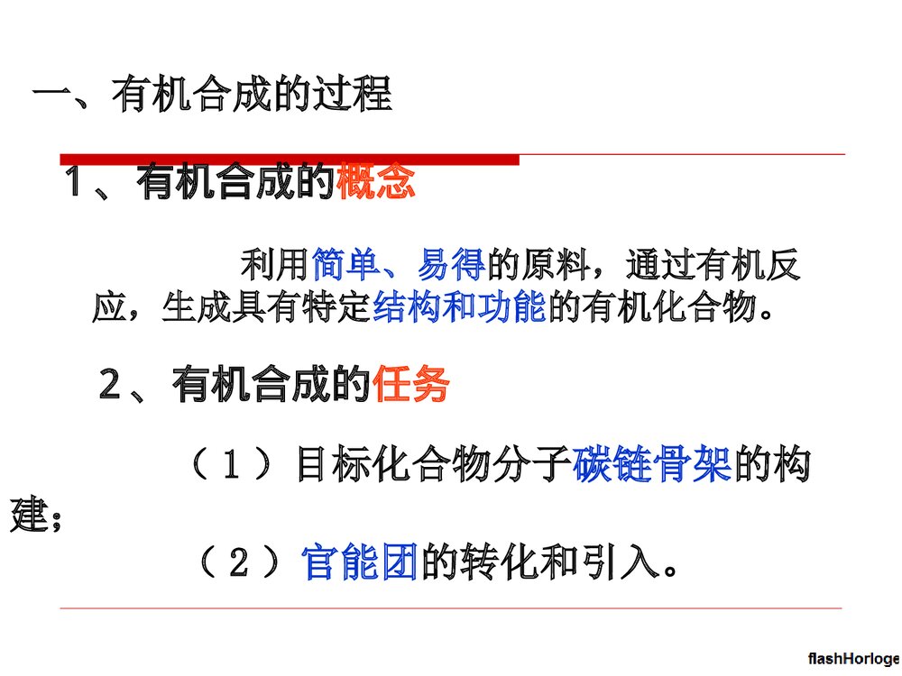 高中化学选修5 《第四节 有机合成》PPT课件下载6