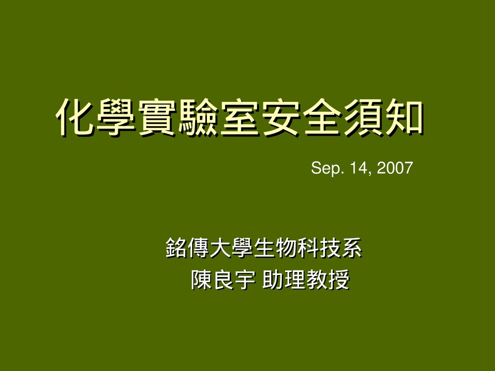 化学实验室安全须知PPT课件下载1