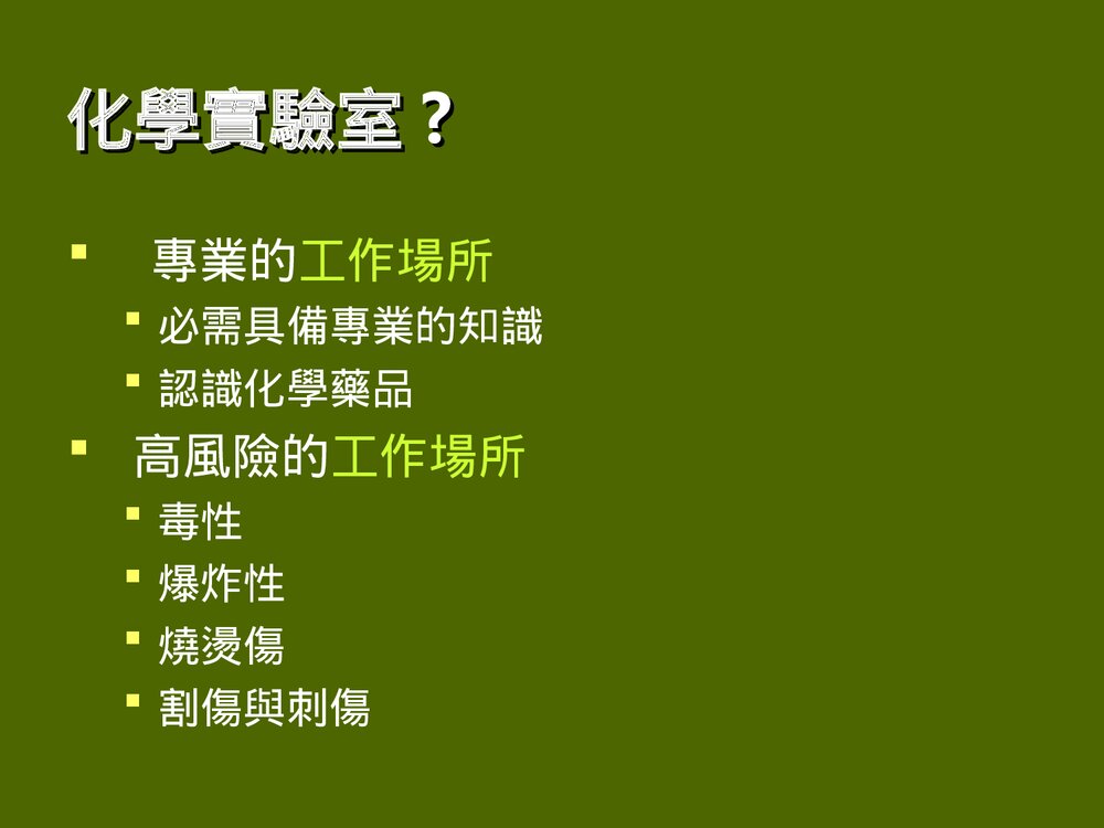 化学实验室安全须知PPT课件下载2