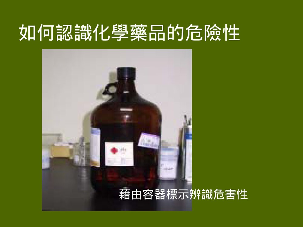 化学实验室安全须知PPT课件下载4