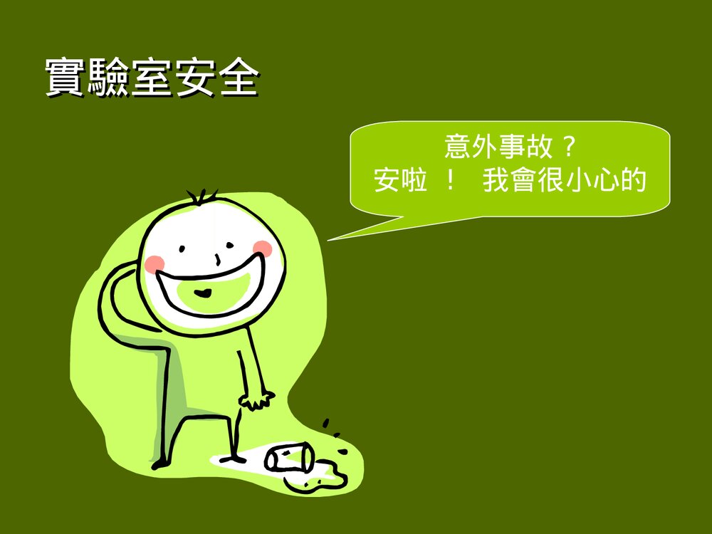 化学实验室安全须知PPT课件下载10