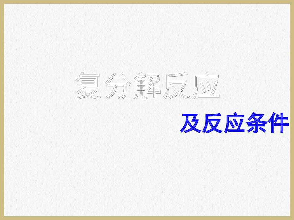 初中化学复分解反应及反应条件PPT课件下载2