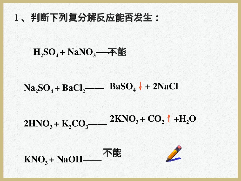 初中化学复分解反应及反应条件PPT课件下载10