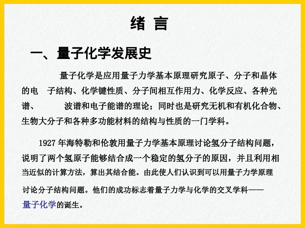 应用量子化学PPT课件下载1