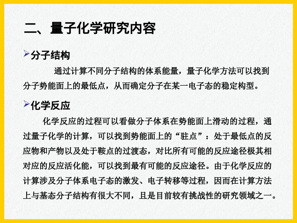 应用量子化学PPT课件下载6