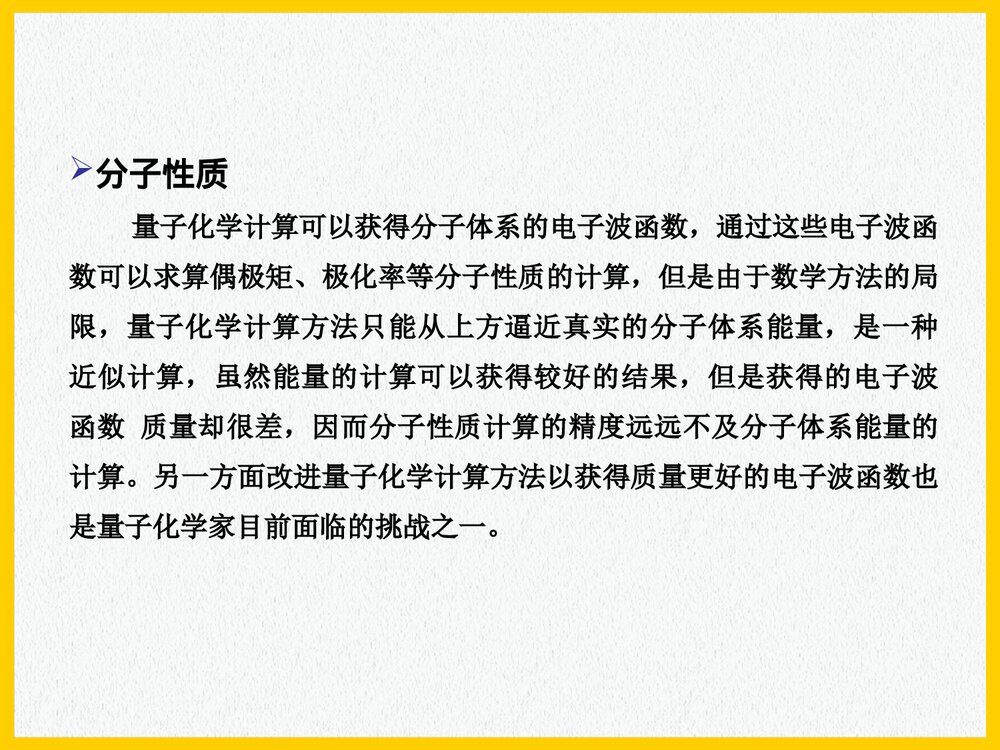 应用量子化学PPT课件下载7