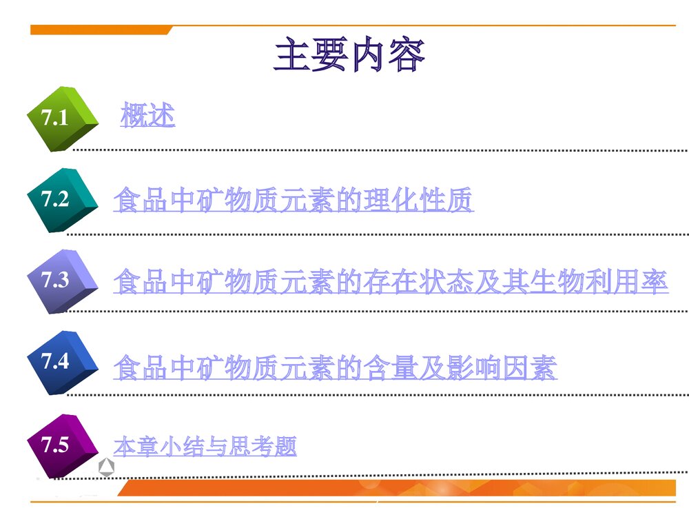 食品化学第7章·矿物质PPT课件下载2