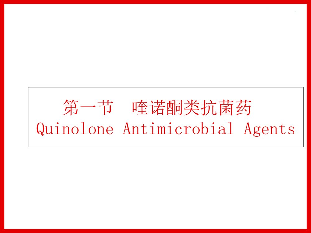 药物化学第九章化学治疗药PPT课件下载(共194页)5