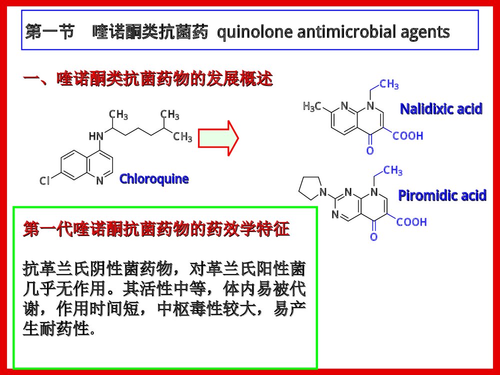 药物化学第九章化学治疗药PPT课件下载(共194页)6