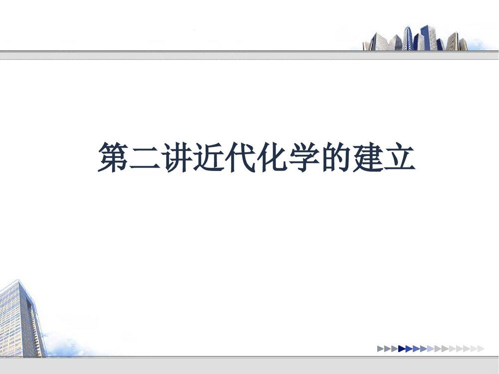 近代化学的建立PPT课件下载1