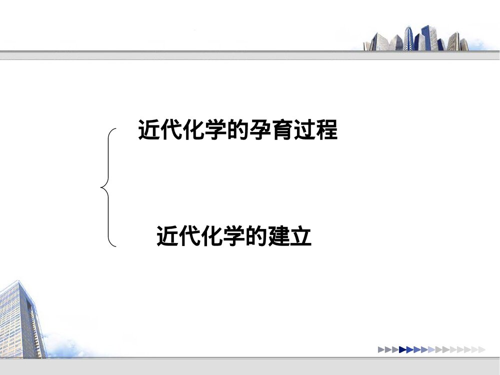 近代化学的建立PPT课件下载2