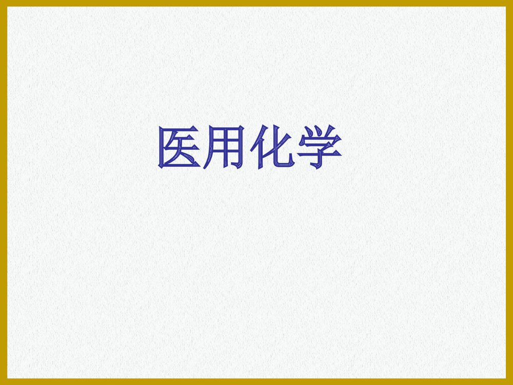医用化学PPT课件下载1
