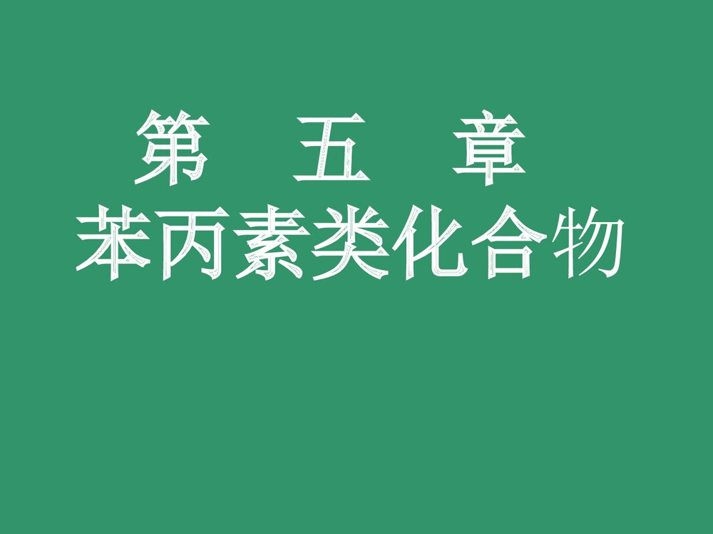 中药化学《第五章 苯丙素类化合物》PPT优质课件下载1