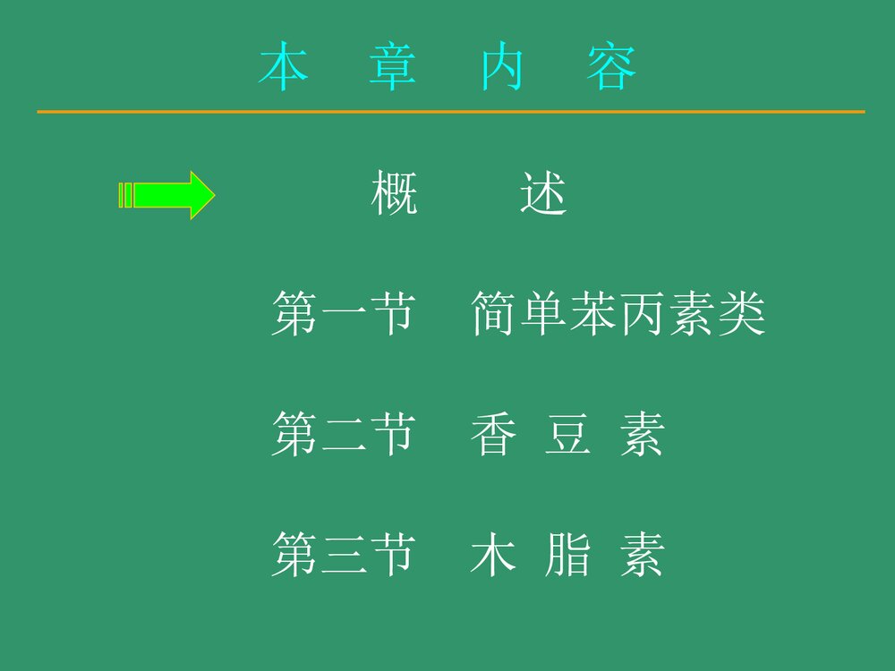 中药化学《第五章 苯丙素类化合物》PPT优质课件下载2