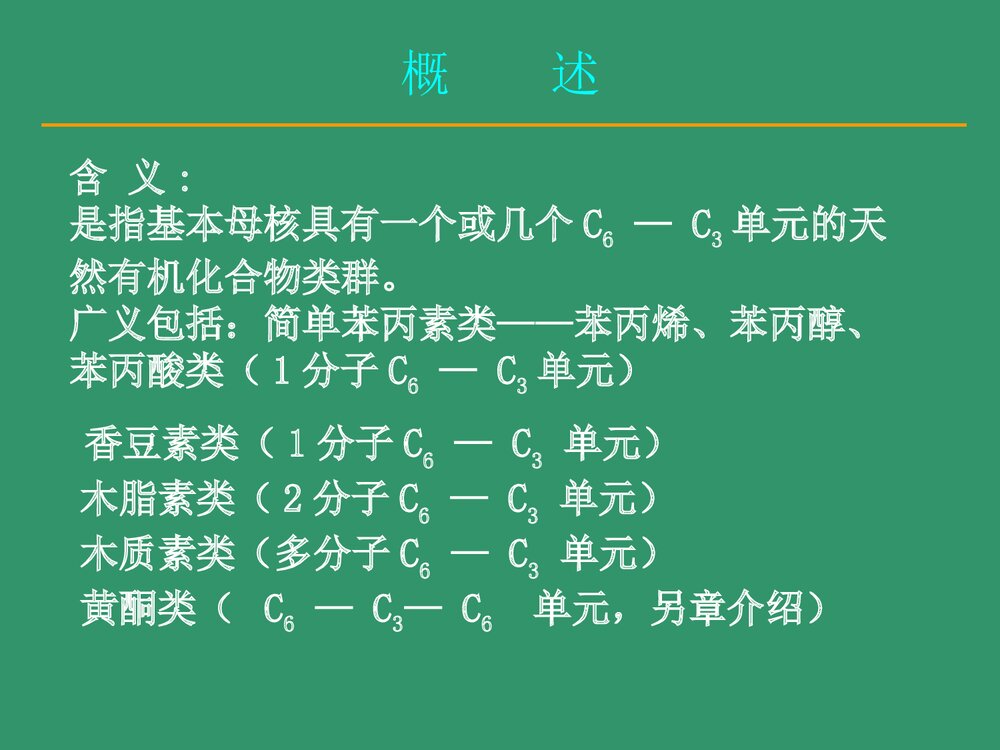 中药化学《第五章 苯丙素类化合物》PPT优质课件下载3