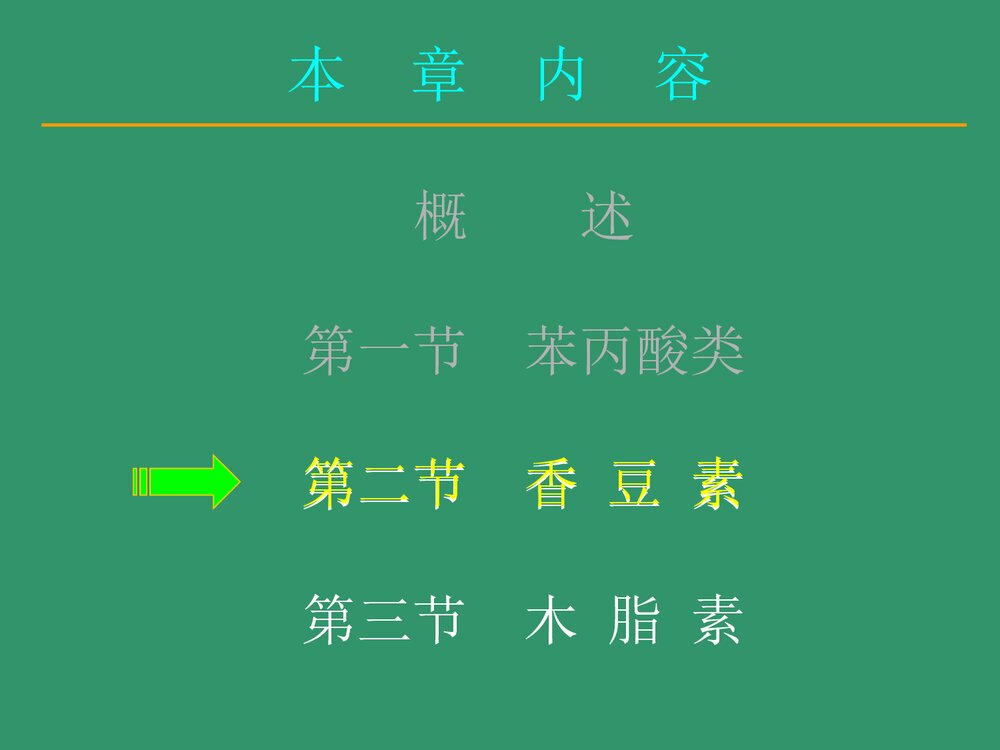 中药化学《第五章 苯丙素类化合物》PPT优质课件下载7