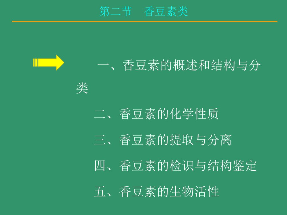 中药化学《第五章 苯丙素类化合物》PPT优质课件下载8
