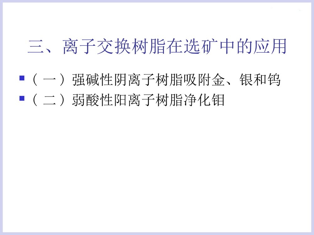 化学选矿技术PPT课件下载7