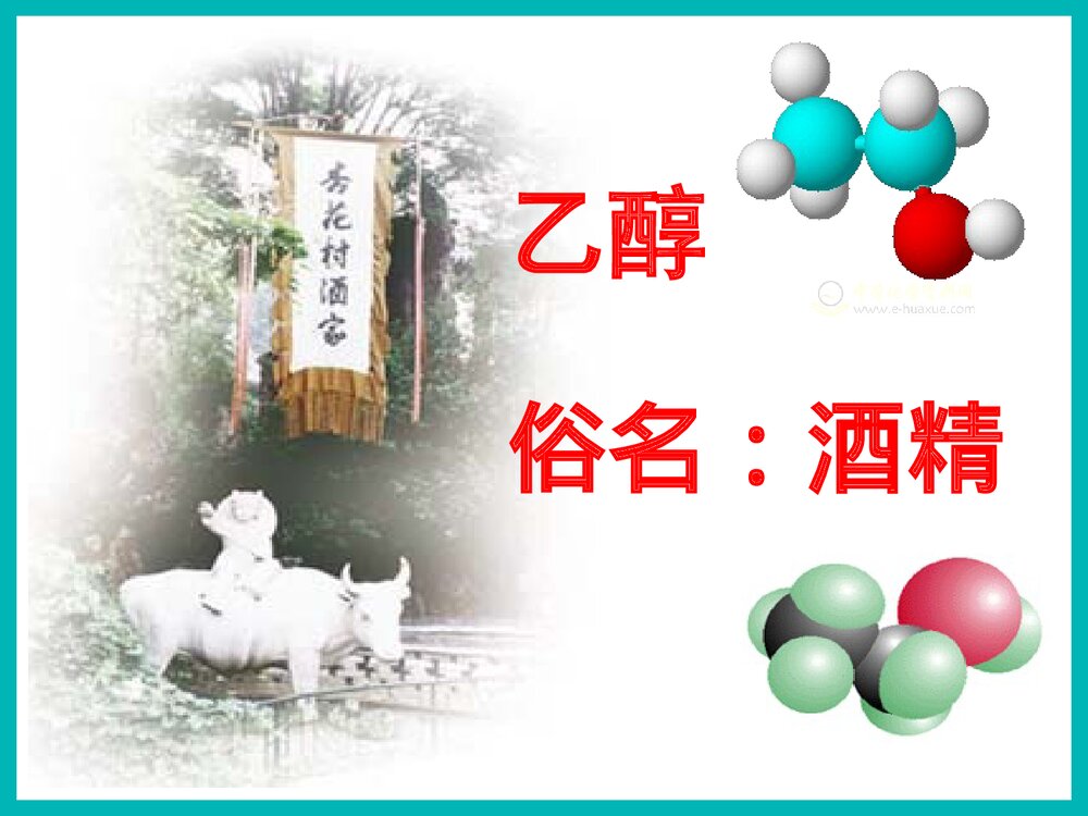高中有机化学乙醇PPT课件下载1