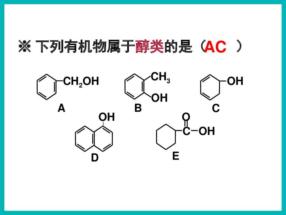 高中有机化学乙醇PPT课件下载3