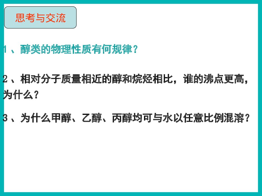 高中有机化学乙醇PPT课件下载7