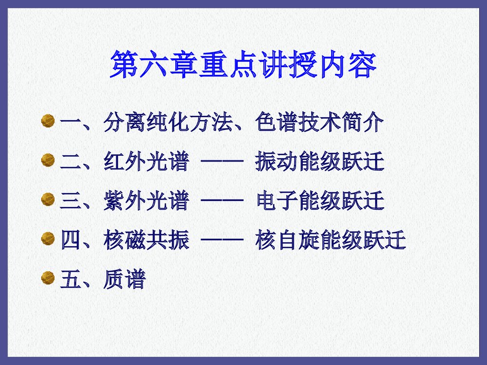 有机化学《第六章 色谱和波谱》PPT课件下载(共173页)2