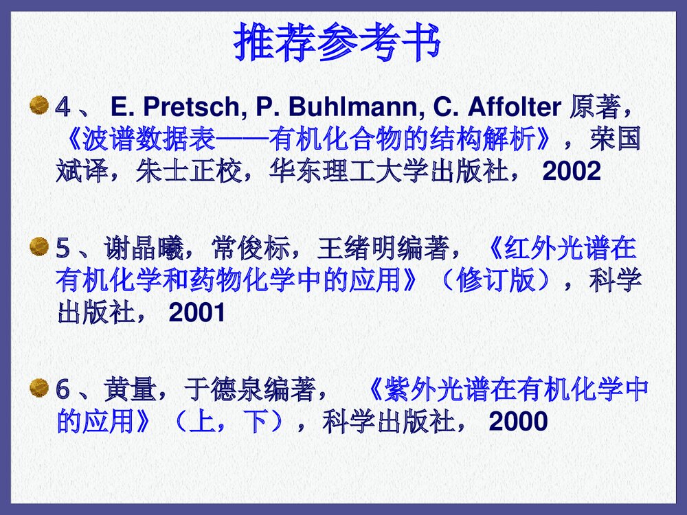 有机化学《第六章 色谱和波谱》PPT课件下载(共173页)4