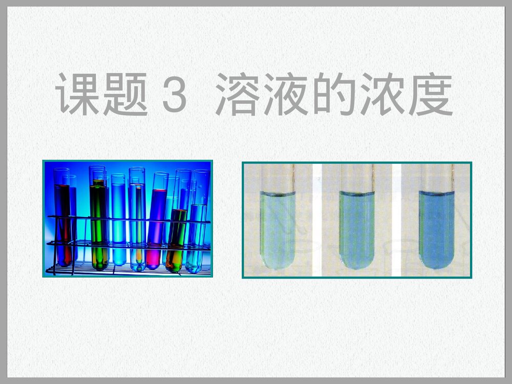 化学·课题3溶液的浓度PPT课件下载1