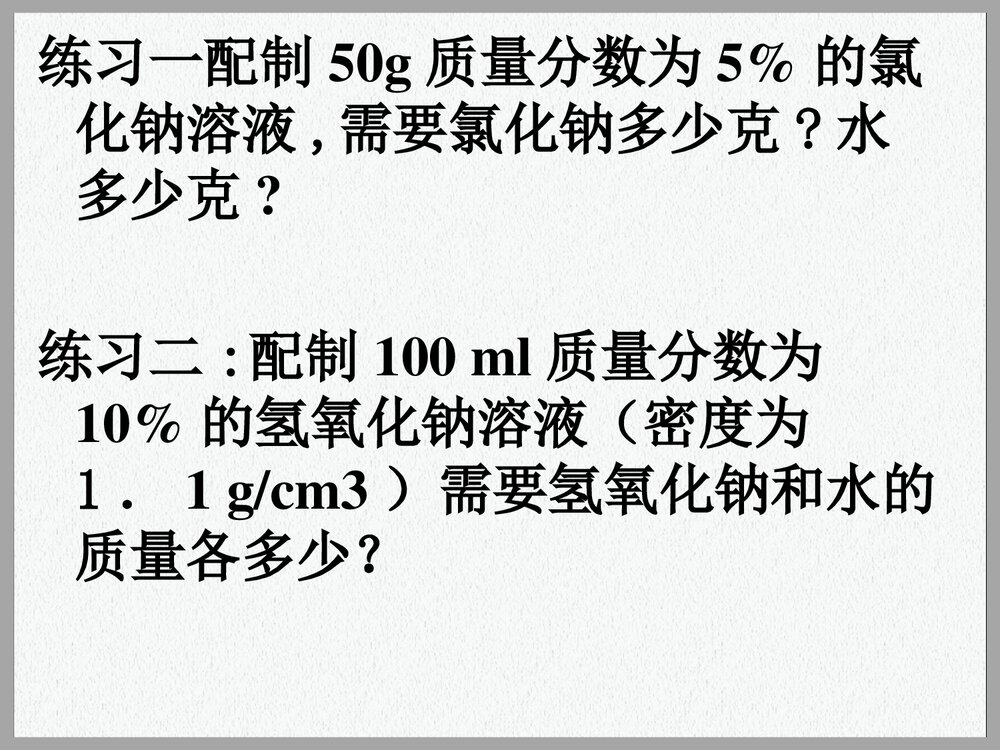 化学·课题3溶液的浓度PPT课件下载9