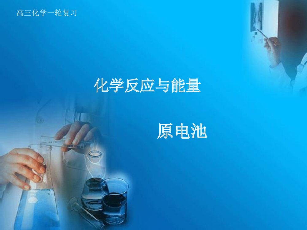 高三化学一轮复习原电池PPT课件下载1