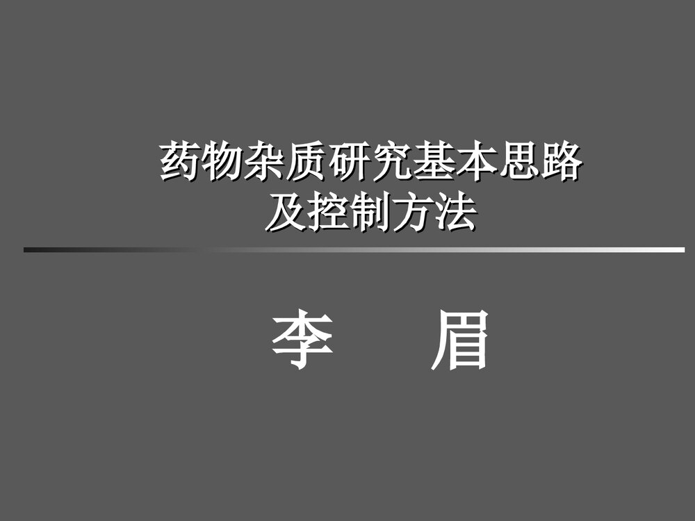 药物杂质研究基本思路及控制方法PPT课件下载1