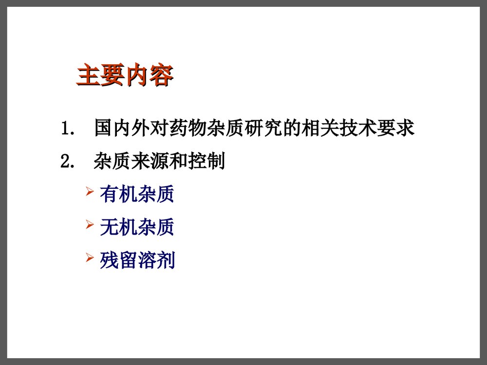 药物杂质研究基本思路及控制方法PPT课件下载2