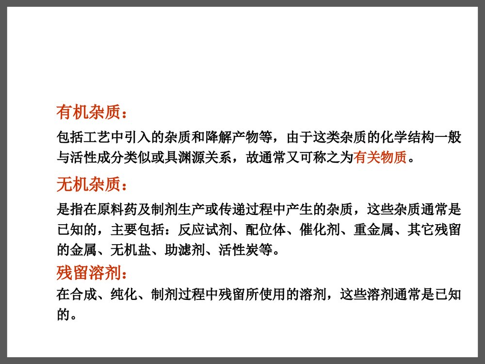 药物杂质研究基本思路及控制方法PPT课件下载6