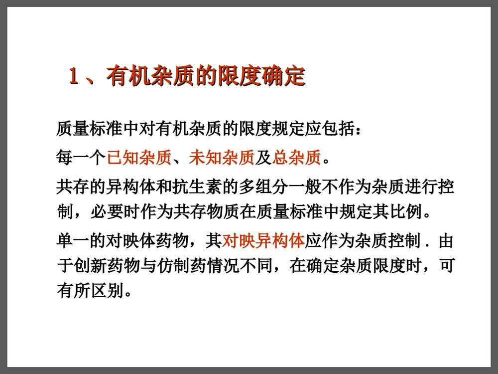 药物杂质研究基本思路及控制方法PPT课件下载10