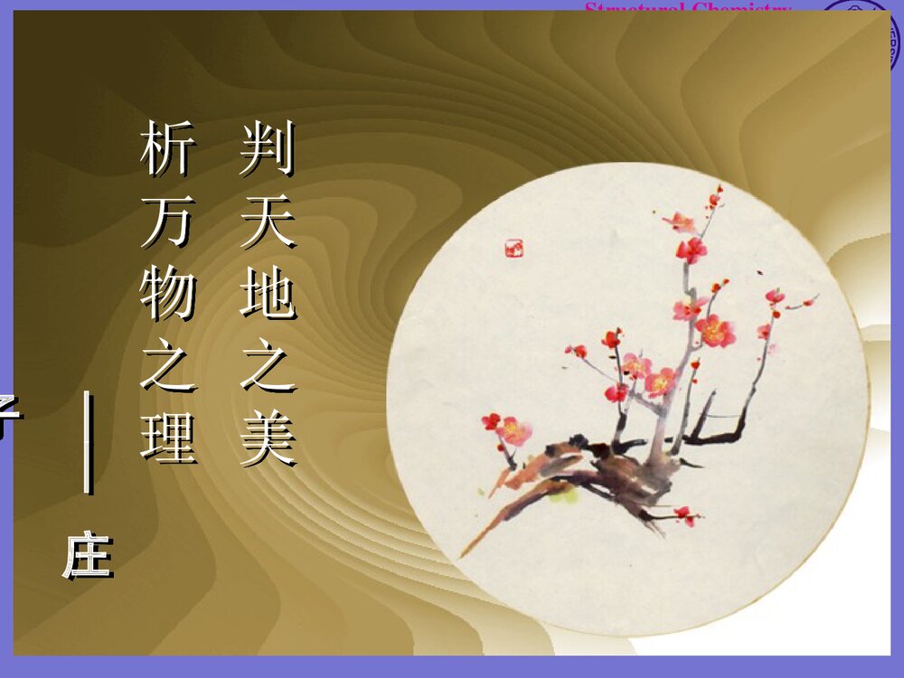 结构化学基础《第四章 分子对称性》PPT课件下载2