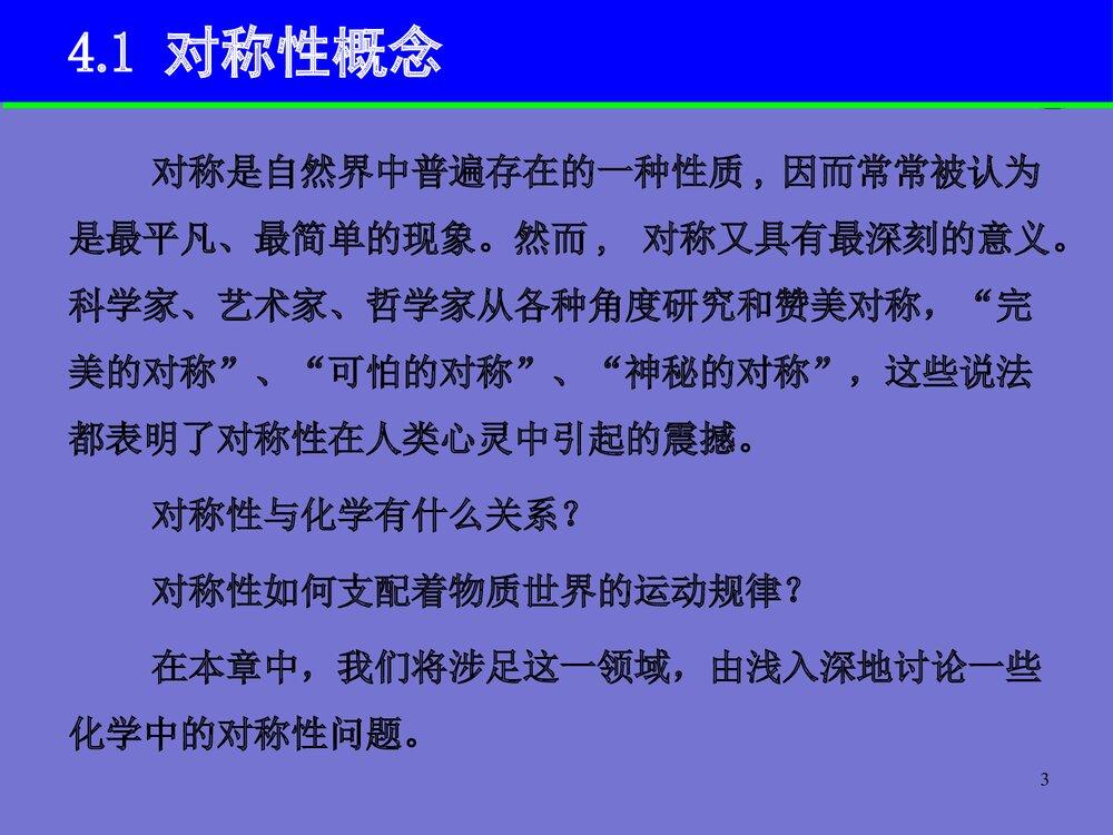 结构化学基础《第四章 分子对称性》PPT课件下载3