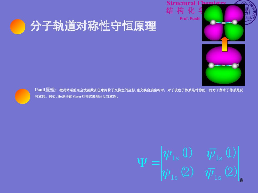 结构化学基础《第四章 分子对称性》PPT课件下载8