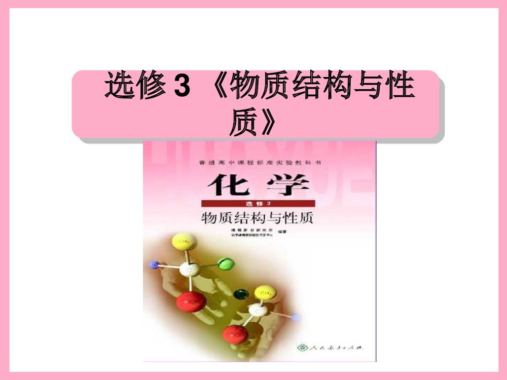 高中化学选修3《物质结构与性质》PPT课件下载1